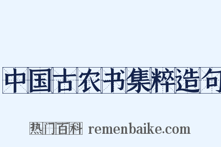 中国古农书集粹造句是什么意思的图片